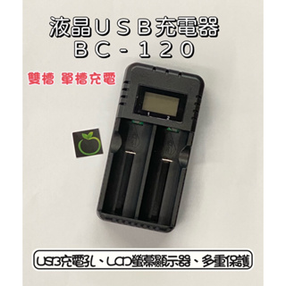 液晶USB充電器 BC-120雙槽 螢幕顯示電量 過充保護 單槽充電