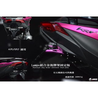 LAMPO鋁合金後牌架3D固定版 KRV180車牌支架