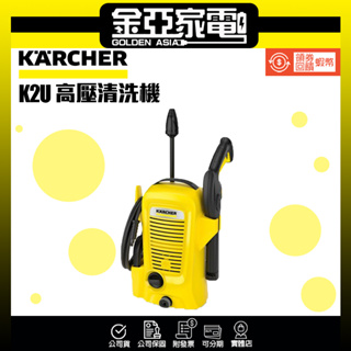現貨🔥10倍蝦幣回饋🔥【KARCHER 凱馳】高壓清洗機(K2 Universal)
