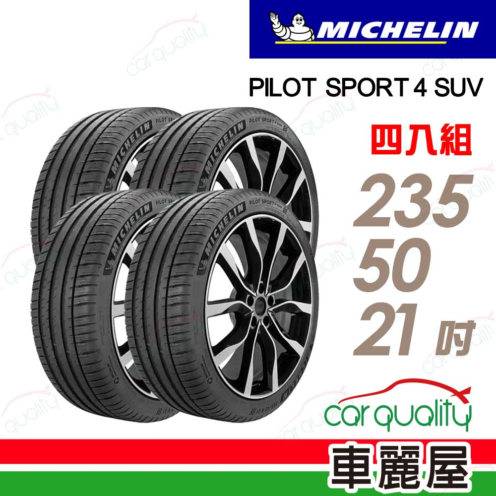 【Michelin 米其林】輪胎_PS4_SUV-2355021吋_235/50/21_四入_送安裝+四輪定位(車麗屋)