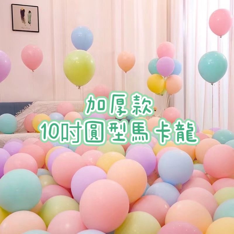 【童趣派對小屋】台灣現貨馬卡龍色10吋氣球 生日氣球 生日派對 生日佈置 拍攝道具 拍照 慶生道具 慶生佈置 周歲氣球