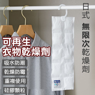 懸掛式除濕袋 乾燥劑 除濕劑 防潮袋 乾燥包 可循環使用乾燥劑 衣物除濕 除溼防潮 防黴吸濕 可重複使用 乾燥包 除濕包