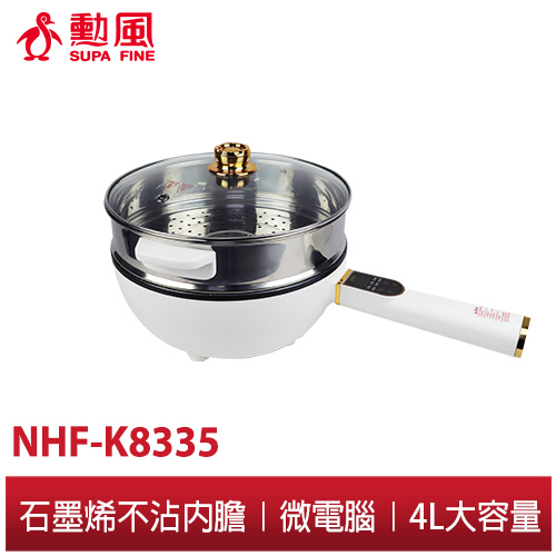 【勳風】石墨烯 麥飯石 多功能 料理鍋 NHF-K8335 電炒鍋 電火鍋 附玻璃蓋 附蒸籠