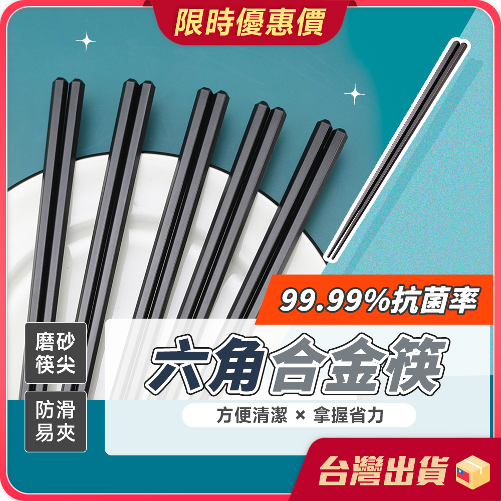 筷子【磨砂筷尖×防滑易夾】六角合金筷 料理筷 餐具 中式筷子 耐高溫 防滑 筷 日式筷子 尖頭筷 飯店筷 環保筷