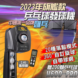 【實體店 現貨】H600-PRO 乒乓球發球機 HP-07機器人小型 乒乓球機 家用專業 單人 自動練球器 訓練器 發球