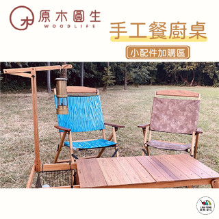 手工餐廚桌 小配件加購區【原木圓生】濾水軟網籃 垃圾袋掛架 紙巾掛架 掛架 愛露愛玩