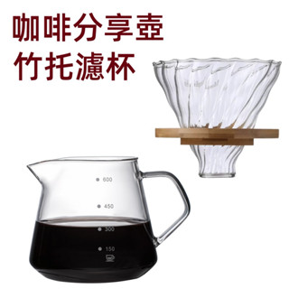 🔥 24小時發貨🔥鑽石玻璃咖啡壺 咖啡下接壺 竹託濾杯 杯咖啡分享壺 耐熱玻璃壺 家用美式滴漏式下壺 雲朵壺 咖啡器器