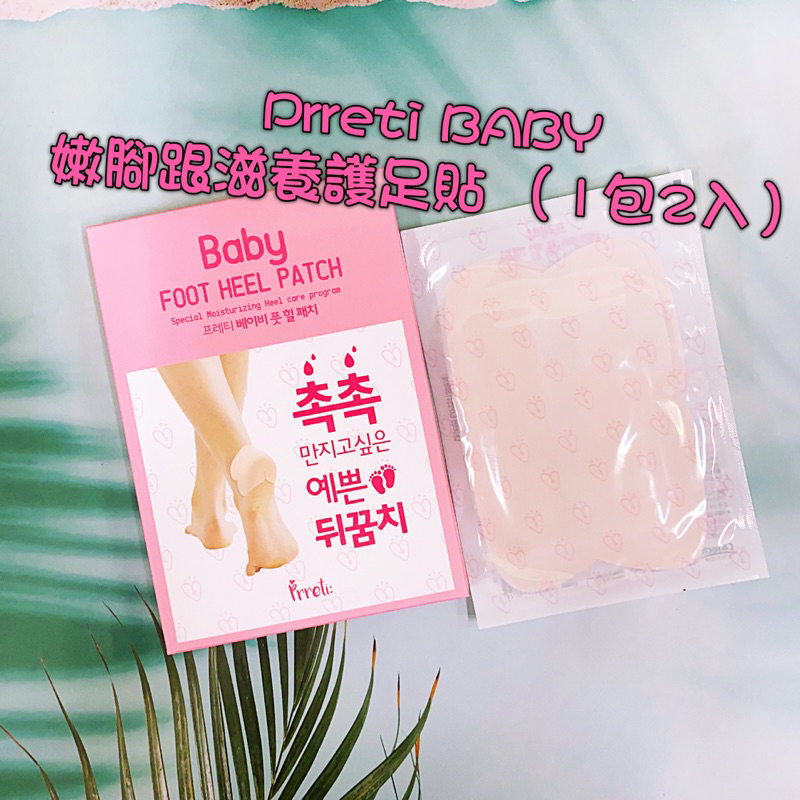 🔫現貨韓國🔫Prreti BABY嫩腳跟滋養護足貼10入/盒