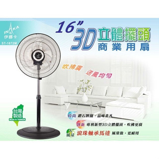 【生活小鋪】伊娜卡 ST-1672M 16吋 3D立體擺頭電扇 電風扇 涼風扇 臺灣製造 MIT