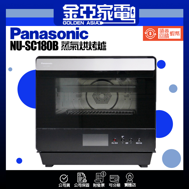 現貨秒出✨領券送10倍蝦幣🤍【Panasonic 國際牌】- 20L蒸氣烘烤爐 NU-SC180B