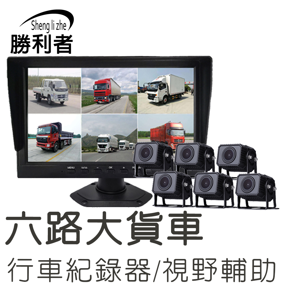 【勝利者】貨車六路行車紀錄器/視野輔助系統/全景監控 大巴/拖車/聯結車(贈威剛64G*2)