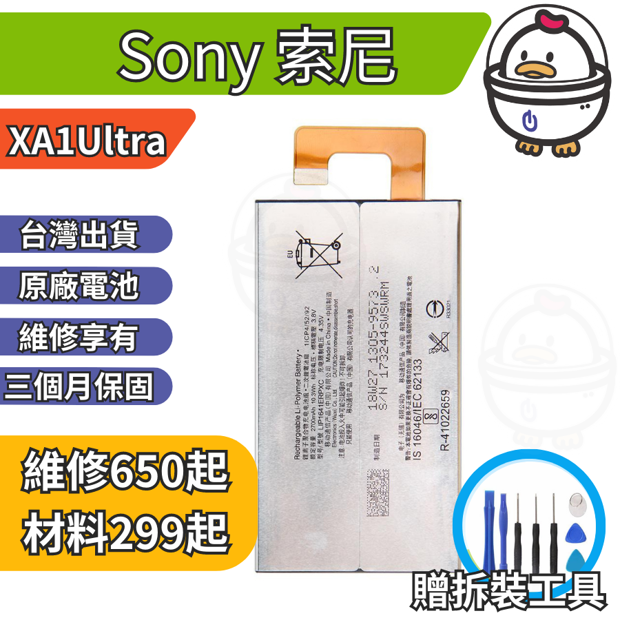 機不可失 Sony 索尼 XA1Ultra  維修原廠電池 電池膨脹 耗電 電池老化 無法充電 現場維修更換 G3226