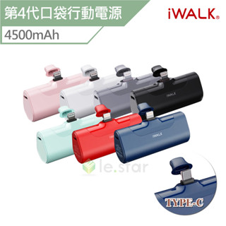 iWalk 第4代口袋行動電源 旅行必備 適用 iPhone / TYPE-C 4500mah 口袋 (下單先詢問)