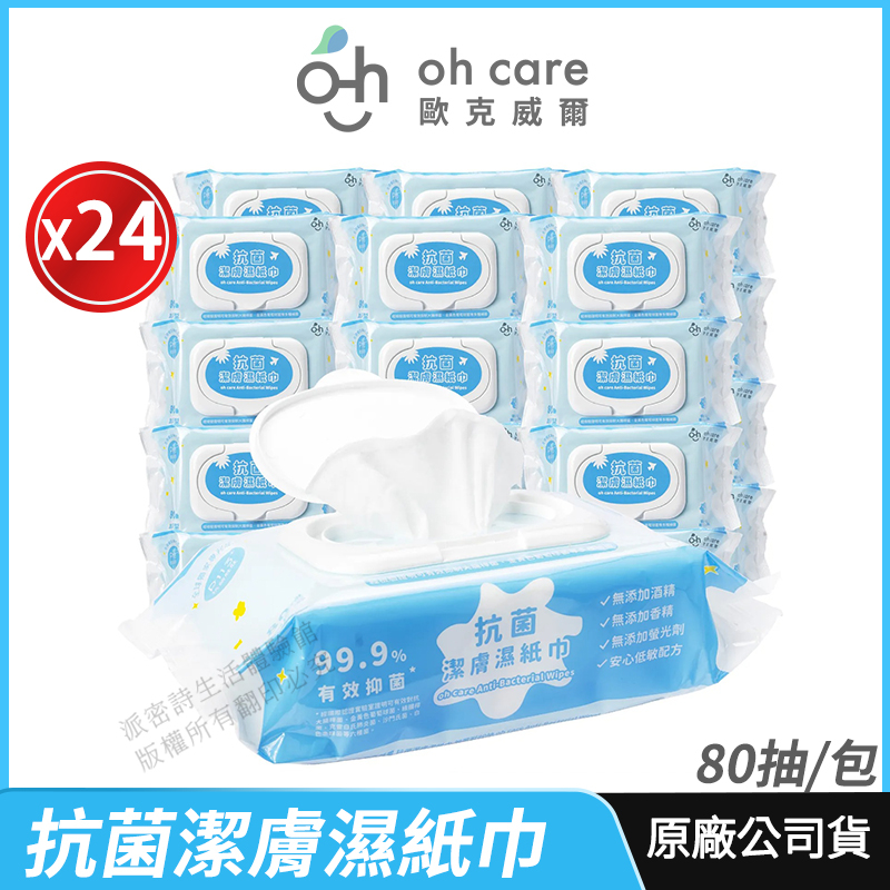 [限時促銷] oh care 歐克威爾 抗菌潔膚濕紙巾 加厚型 箱購 獨家專利 P113+抗菌胜肽 溫和抗菌 24包/箱