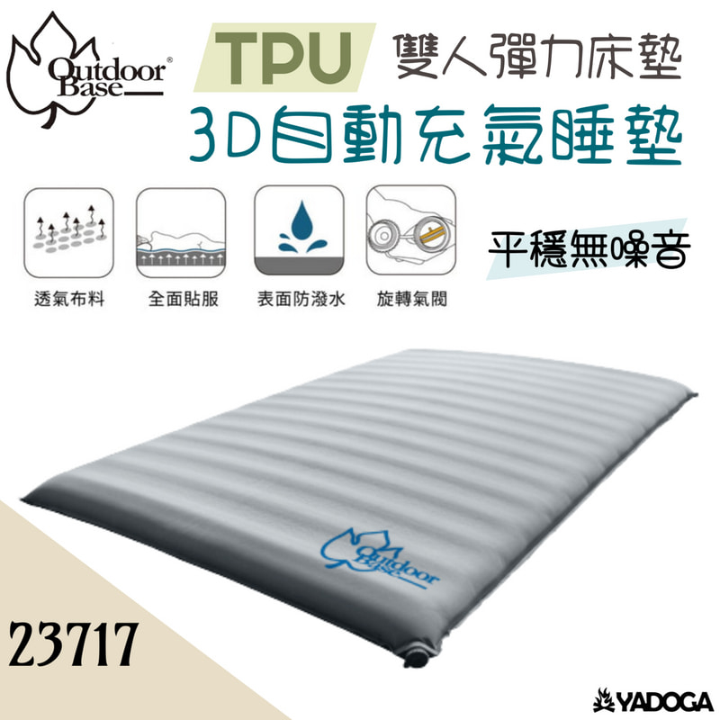 【野道家】OutdoorBase 歡樂時光 TPU-3D自動充氣雙人睡墊198x132x10cm -23717