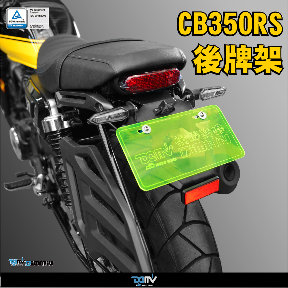 德國  DIMOTIV  本田 CB350 CB350RS 改裝 後尾支架 車牌架 後牌照支架 後牌架 短牌架/MOTO