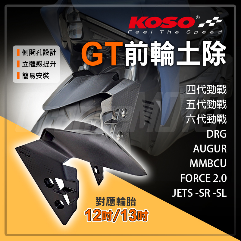 KOSO | GT 前輪土除 前土除 適用 FORCE DRG MMBCU AUGUR 六代勁戰 AUGUR JETS