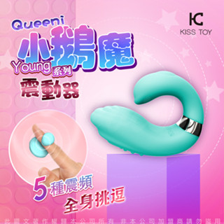 KISS TOY｜Queeni小鵝魔｜震動調情｜多用途手指環