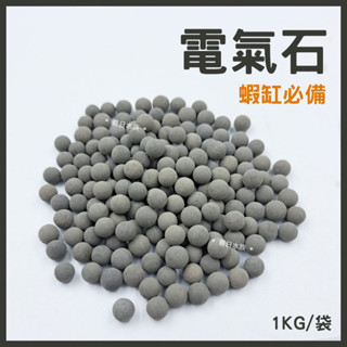 蝦缸必備【春日水族】電氣石 1kg 魚缸底砂 水族箱底砂 水族裝飾 養蝦底砂 造景 裝飾 擺飾 風水 穩定水質 穩定ph
