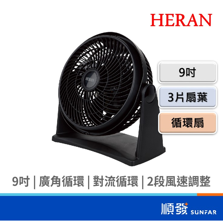 HERAN 禾聯 HAF-09N1 9吋 循環扇 電風扇