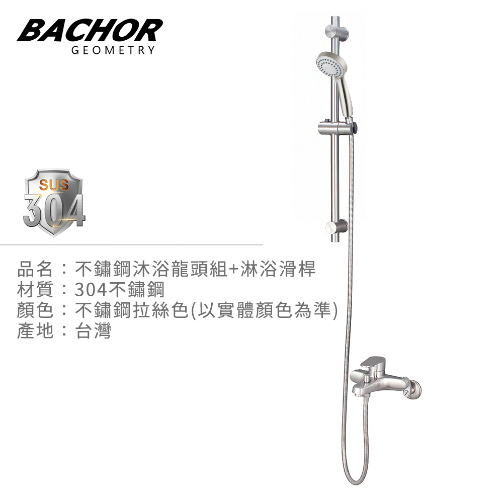 I-HOME 水龍頭 BACHOR 28761+6507 台製 304不鏽鋼 淋浴滑桿整組 含軟管及把手 沐浴龍頭