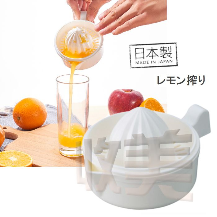 日本製 檸檬榨汁器 柳丁榨汁器 榨橙汁 搾果汁