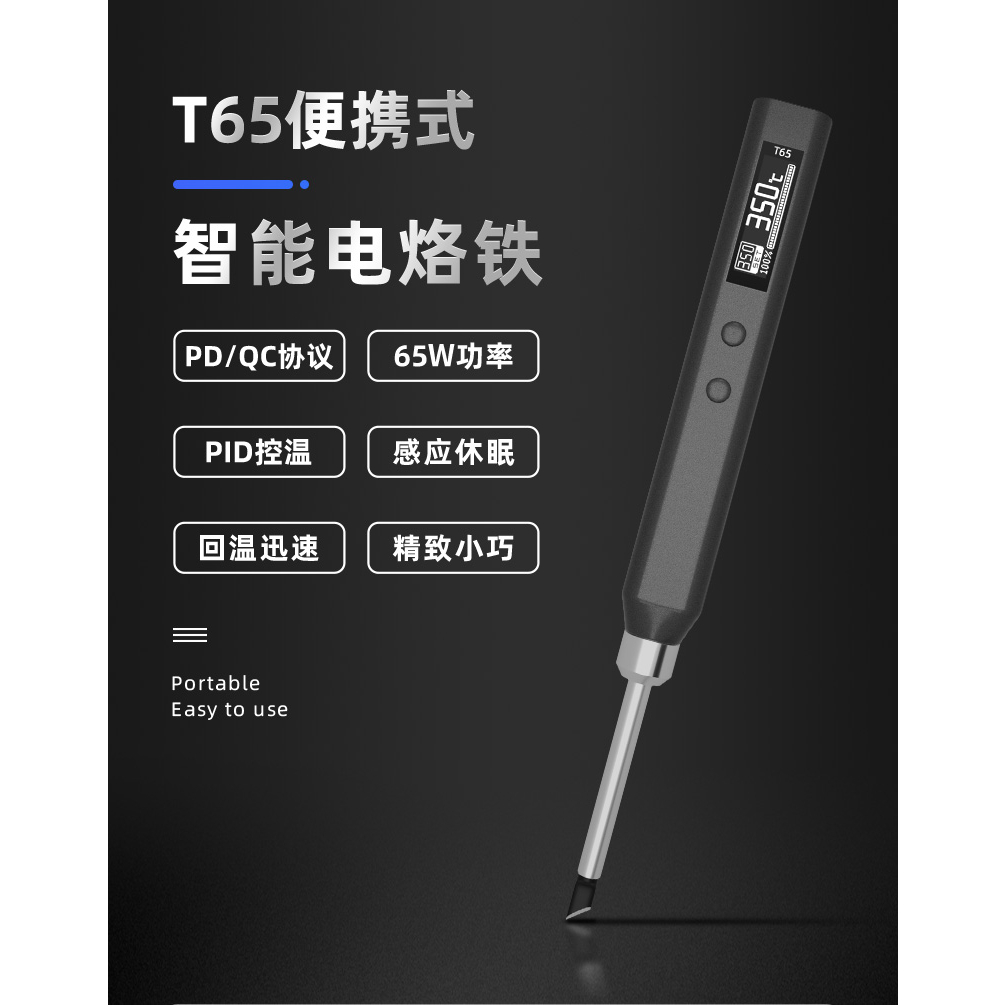 [全新] 正點原子 T65 攜帶式烙鐵 / 口袋型烙鐵 / Type-C 供電 / 台灣現貨