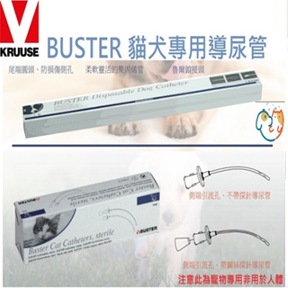 KRUUSE BUSTER 寵物犬貓用導尿管 狗狗專用導尿管 貓咪專用導尿管 各尺寸材質 單支販售 單獨包裝(請讀內文)