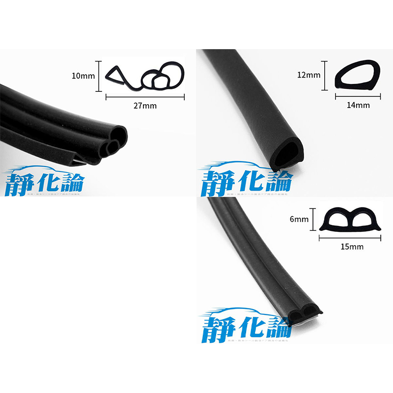 靜化論 汽車隔音條 四門氣密 基礎款 AX031 進階款 AX039 頂級款 AX008 (通用)汽車隔音條