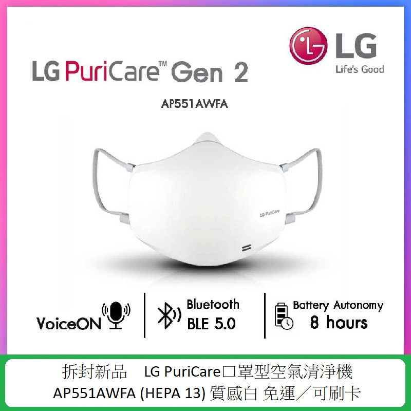 LG 樂金 PuriCare 口罩型空氣清淨機 二代 AP551AWFA (HEPA 13) 質感白 拆封新品 可刷卡