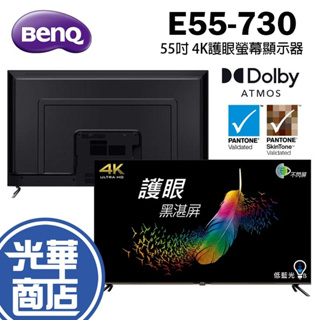 BenQ E55-730 55吋 4K UHD HDR 護眼 液晶顯示器 螢幕顯示器 電腦螢幕 光華商場