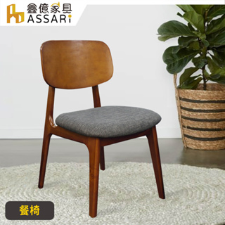 ASSARI-芙蓉亞麻布餐椅(寬46x深57x高83cm)