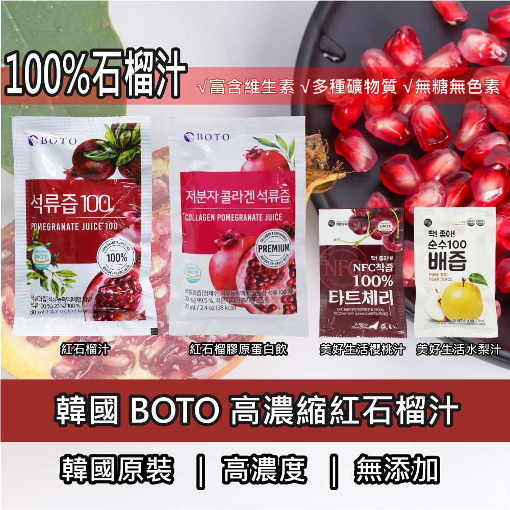 【新品上架】BOTO100%冷萃鮮榨紅石榴汁 紅石榴膠原蛋白飲 美好生活水梨汁 櫻桃汁 重量包80ml 韓國