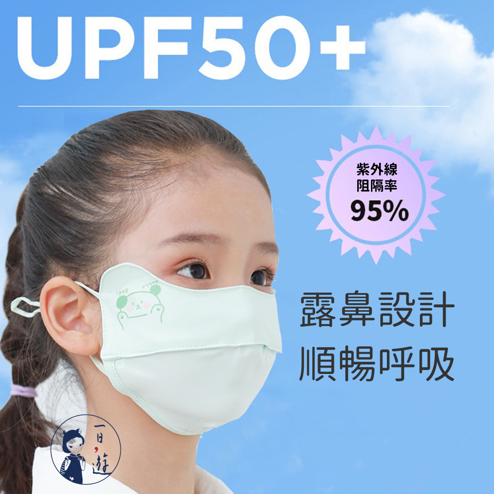 【NicoFun愛定做】兒童口罩 防曬口罩透氣口罩1~5入組 透氣口罩 抗UV（涼感科技 冰絲材質 抗紫外線可水洗）