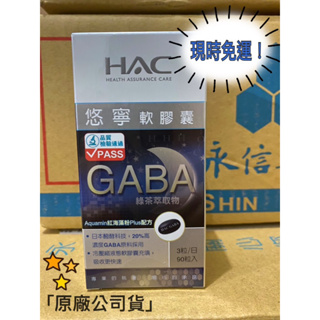 免運🔥永信HAC幫助入睡😴悠寧軟膠囊90粒(GABA+海藻鈣+綠茶萃取物)
