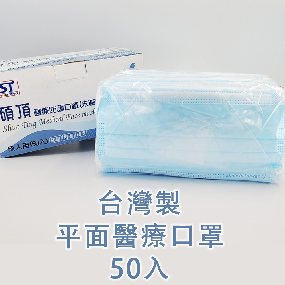 台灣製 醫療防護口罩 成人口罩 50入 淡藍色