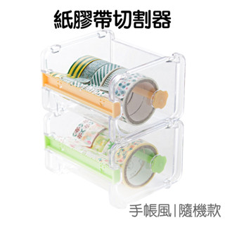 紙膠帶透明切割器 紙膠帶臺 裁切紙機 紙膠帶收納 紙膠帶收納盒【JC2210】《Jami》