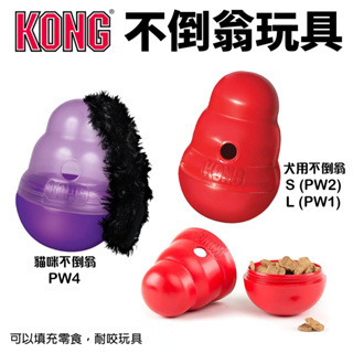 美國 KONG 不倒翁(葫蘆) 貓咪不倒翁 可以填充零食 耐咬玩具 貓玩具 狗玩具『WANG』