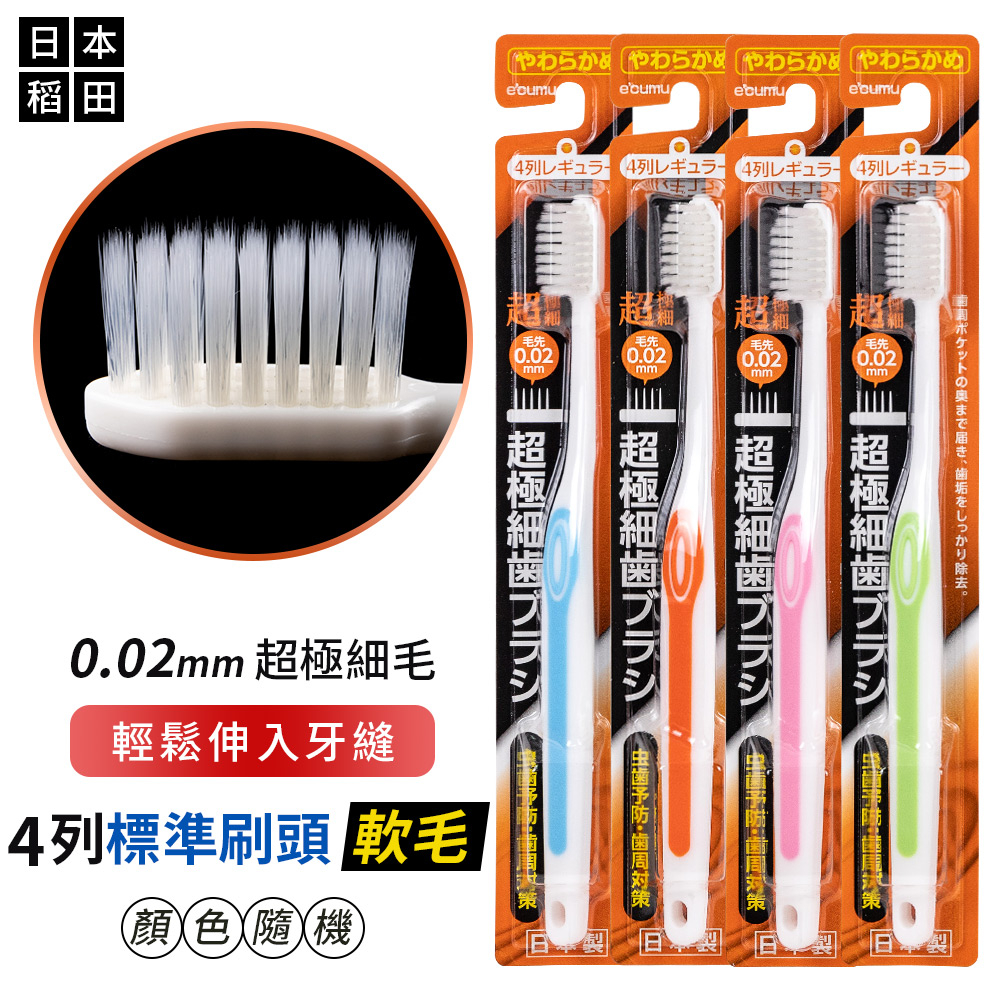 【稻田牙刷】日本製e'cumu 0.02mm超極細牙刷-軟毛（顏色隨機）軟毛牙刷 成人牙刷 細軟毛 纖柔牙刷  極細軟毛