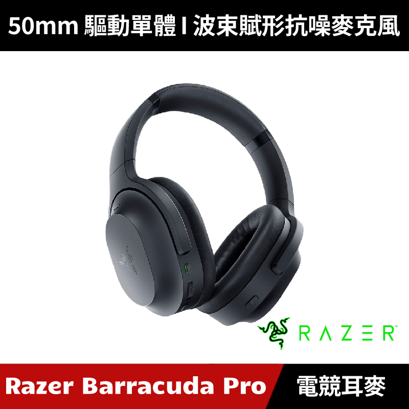 [加碼送５好禮] Razer Barracuda Pro 梭魚 無線電競耳機麥克風 雷蛇 (黑色)
