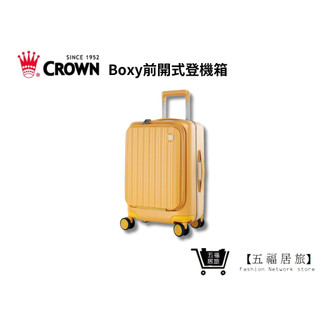 【CROWN】BOXY 21吋前開式登機箱-黃色 KOL登機箱 旅行 旅遊 旅行收納 生日禮物｜ 五福居家生活館