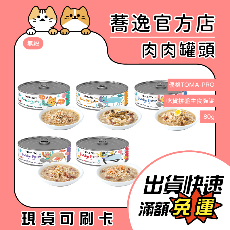 優格 TOMA-PRO 吃貨拼盤貓咪主食罐/無穀/貓罐/貓咪主食罐/全齡貓/幼貓
