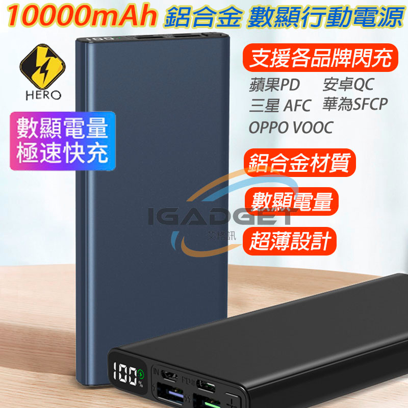 10000mAh行動電源 行動充 移動電源 快充 手機行動電源 充電器 支援PD QC VOOC AFC SFCP 閃充