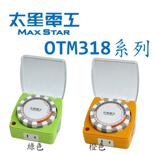 【3CTOWN】含稅 MAX STAR 太星電工 OTM318 蓋安全 彩色定時器 綠 橙2色