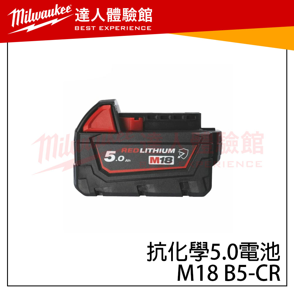 【飆破盤】美沃奇 Milwaukee 米沃奇 M18 B5-CR 抗化學5.0電池 M18B5-CR