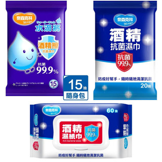 臺灣製造公司貨酒精濕紙巾 單包裝 奈森克林 酒精擦 酒精濕巾 濕巾 濕紙巾 15抽 20抽