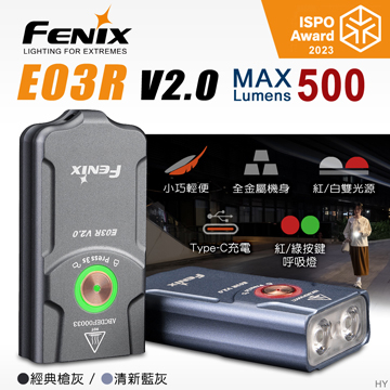 📢光世界 FENIX E03R V2.0 500流明 全金屬 鑰匙圈 手電筒 紅白双光源 Type-c充電 E03R