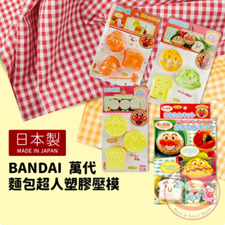 日本製BANDAI麵包超人塑膠壓模｜吐司果凍蔬菜三入壓模綜合組造型咖哩飯模具大頭模具製冰盒布丁蛋糕