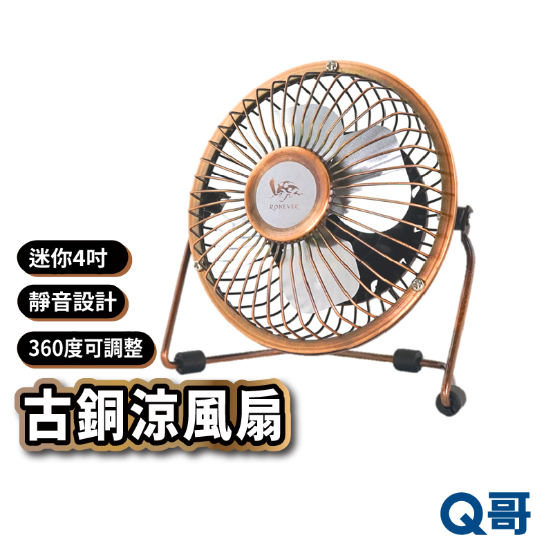 RONEVER 古銅涼風扇 4吋迷你風扇 復古涼風扇 360角度可調整 USB供電 適用筆電桌電 RON01