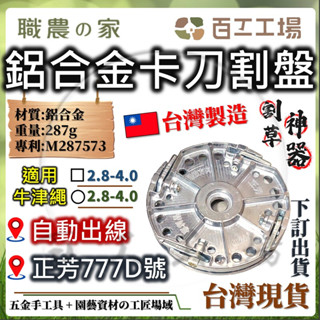 『百工工場』台灣製造 刀式割草盤 正芳777 鋁合金 免螺絲 自動出線 園藝 割草機 除草機 割草機刀片 割草繩